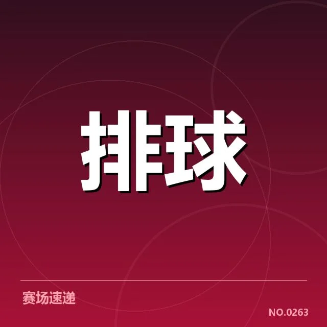 已确认的转会名单及赛程变动