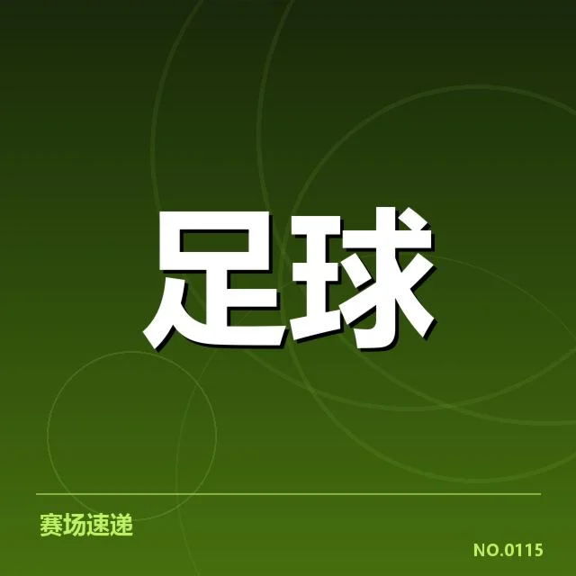 意甲豪门近期状态背后，球队战绩波动引发外界疑问 | NG28