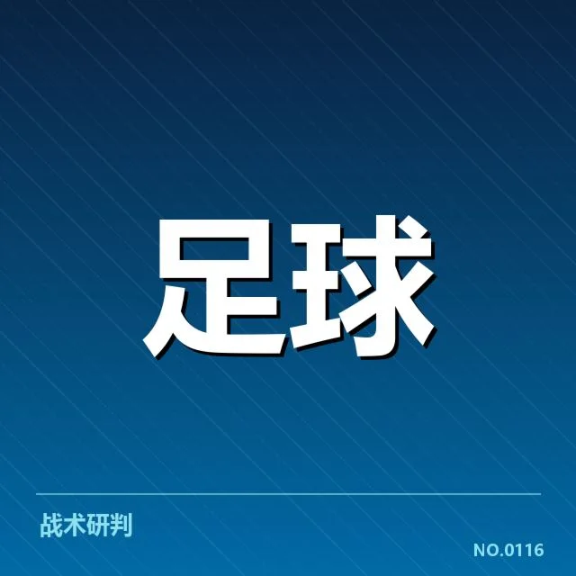 已确认的豪门球队及其近期赛程