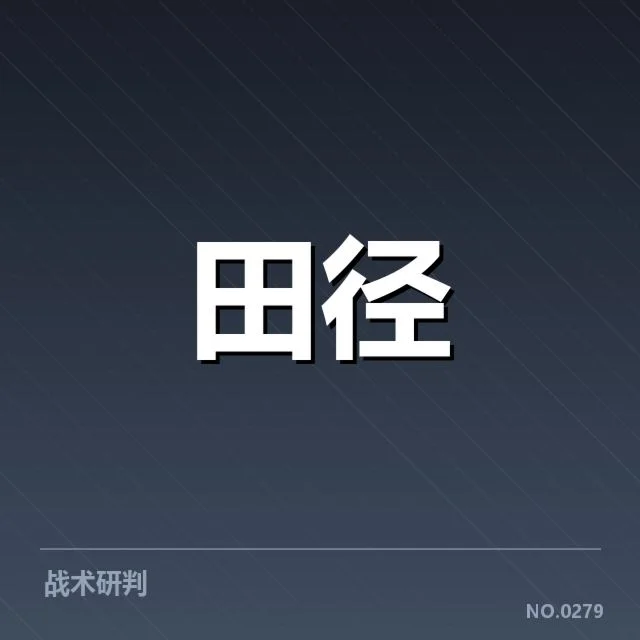 运动员近期表现的核实情况
