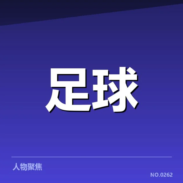 国足备战状态追踪背后，教练策略与队员准备存在哪些疑问