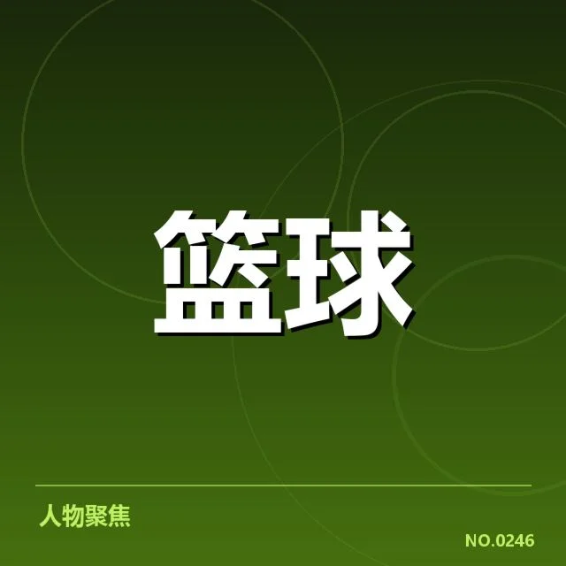 NBA东部深度轮换：球队阵容厚度几何考验