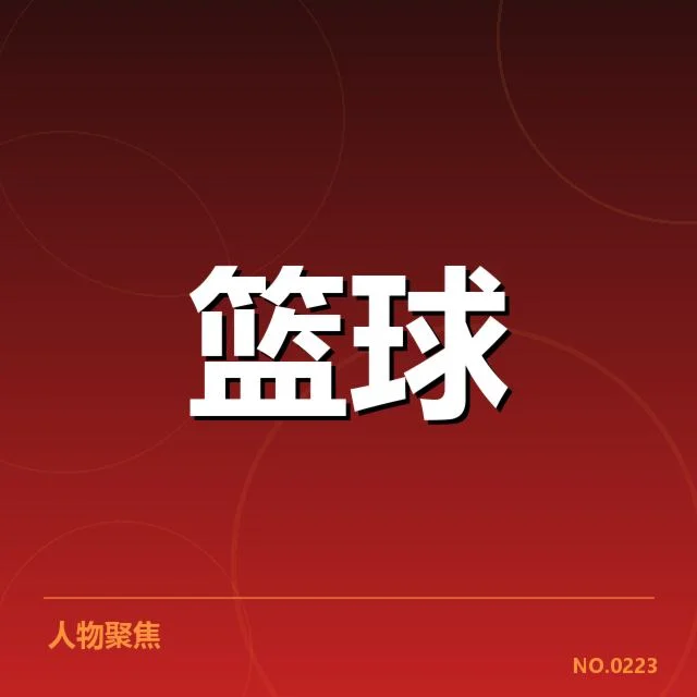 核实东部轮换名单和赛程安排