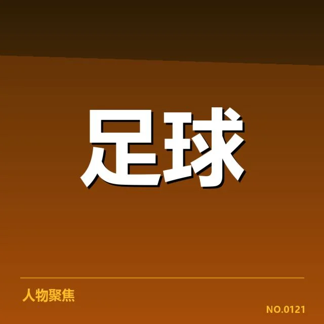 中国女足集训名单:阵容调整与未来布局探讨