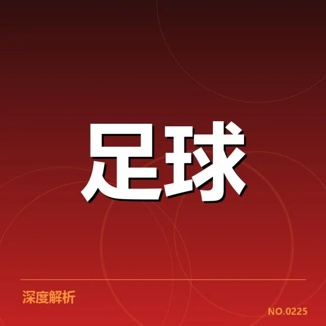 足球裁判误判：赛果公正性存在哪些问题？