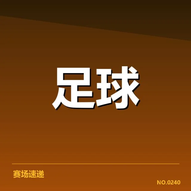 已确认的裁判判罚和比赛数据细节