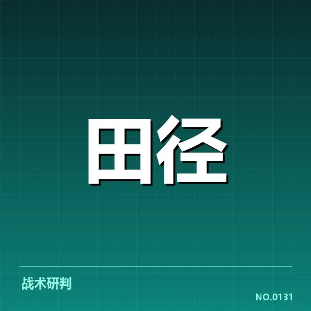 田径青少年比赛日程:赛事安排是否合理稳定